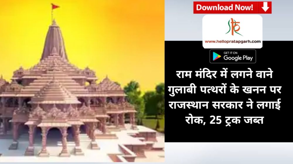 राम मंदिर में लगने वाने गुलाबी पत्थराें के खनन पर राजस्थान सरकार ने लगाई रोक, 25 ट्रक जब्त