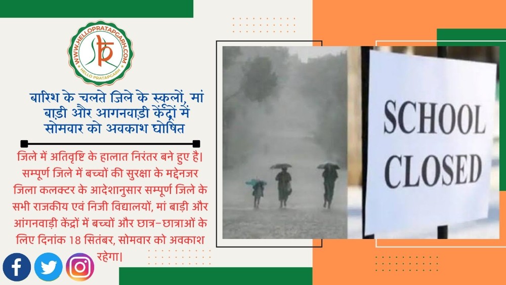 भारी बारिश के चलते जिले के स्कूलों, मां बाड़ी और आगनवाड़ी केंद्रों में विद्यार्थीयों के लिए सोमवार को अवकाश घोषित 
