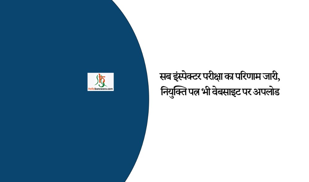 सब इंस्पेक्टर परीक्षा का परिणाम जारी, नियुक्ति पत्र भी वेबसाइट पर अपलोड
