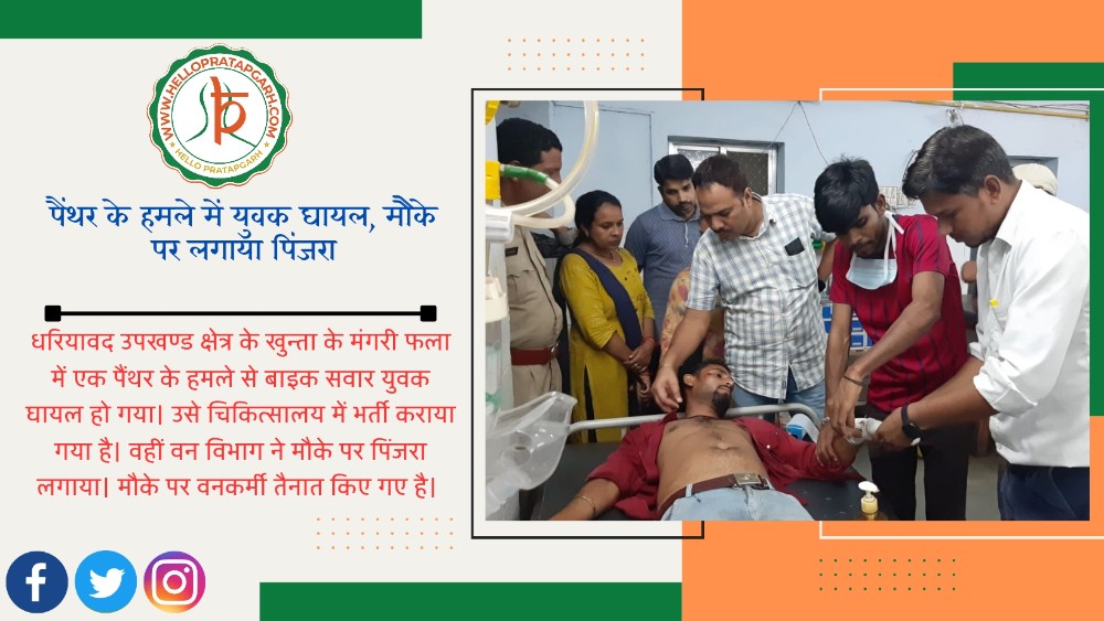 पैंथर के हमले में युवक घायल, मौैके पर लगाया पिंजरा