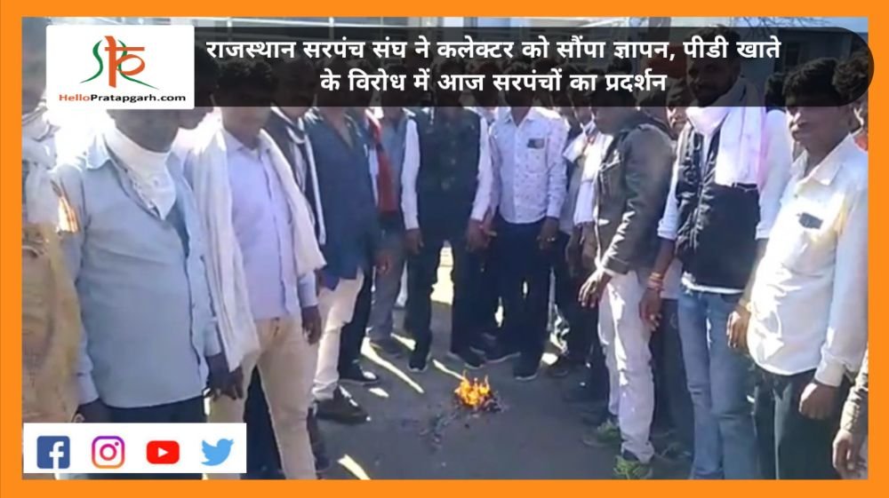 राजस्थान सरपंच संघ ने कलेक्टर को सौंपा ज्ञापन, पीडी खाते के विरोध में आज सरपंचों का प्रदर्शन