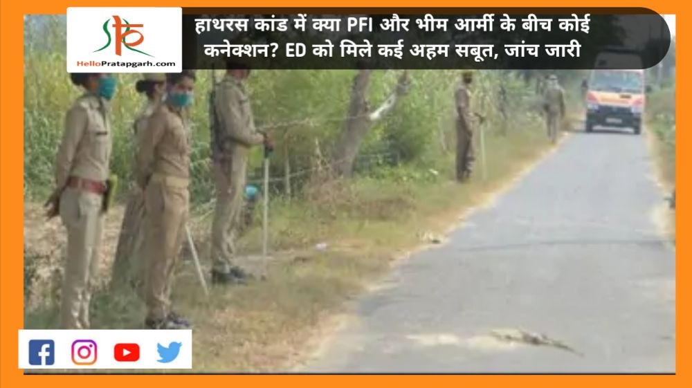 हाथरस कांड में क्या PFI और भीम आर्मी के बीच कोई कनेक्शन? ED को मिले कई अहम सबूत, जांच जारी