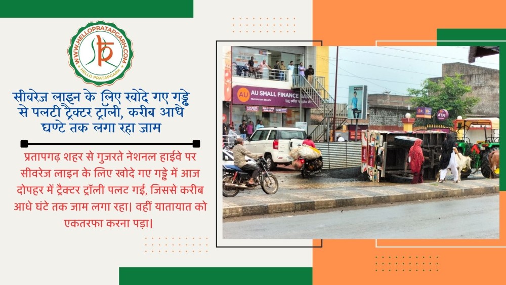 सीवरेज लाइन के लिए खोदे गए गड्ढे से पलटी ट्रैक्टर ट्रॉली, करीब आधे घण्टे तक लगा रहा जाम