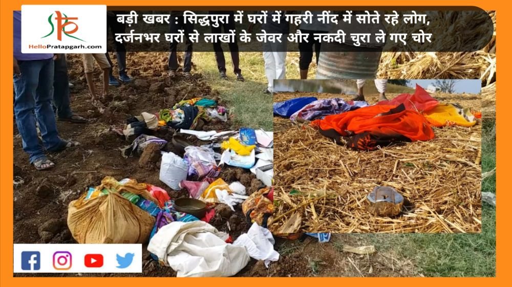 बड़ी खबर : सिद्धपुरा में घरों में गहरी नींद में सोते रहे लोग, दर्जनभर घरों से लाखों के जेवर और नकदी चुरा ले गए चोर