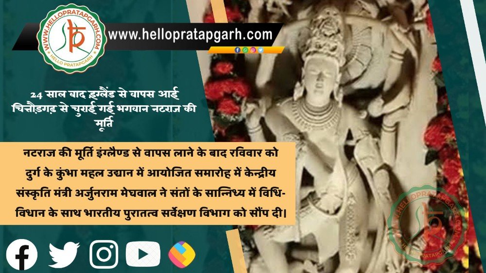 24 साल बाद इंग्लैंड से वापस आई चित्तौड़गढ़ से चुराई गई भगवान नटराज की मूर्ति