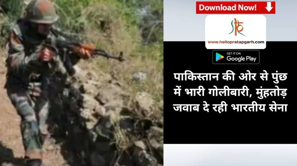 पाकिस्तान की ओर से पुंछ में भारी गोलीबारी, मुंहतोड़ जवाब दे रही भारतीय सेना