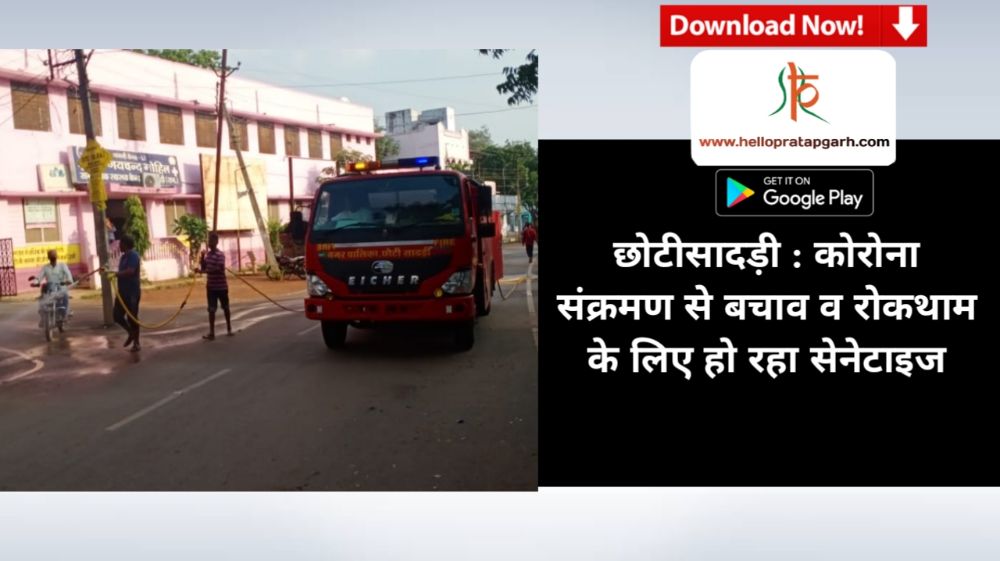 छोटीसादड़ी : कोरोना संक्रमण से बचाव व रोकथाम के लिए हो रहा सेनेटाइज
