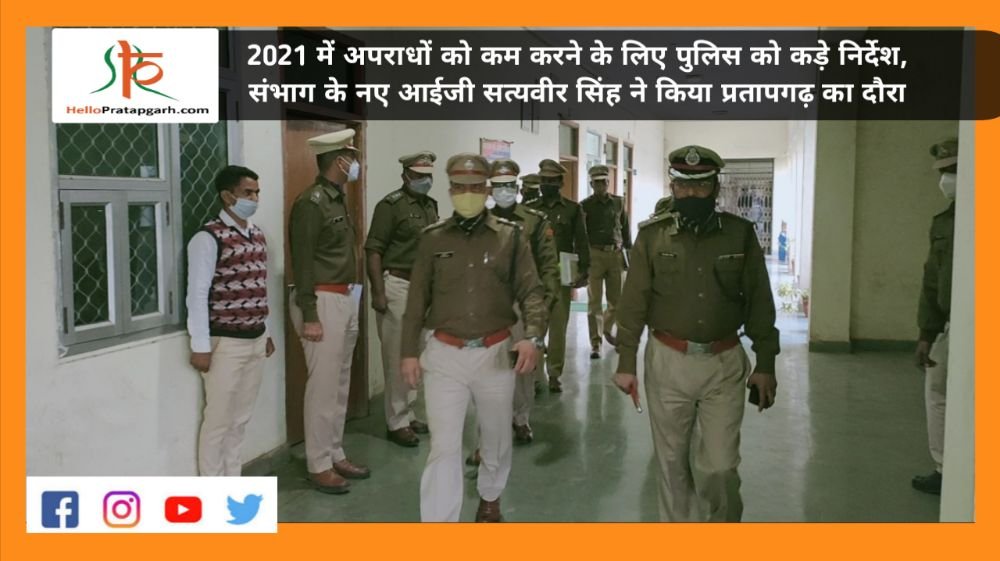 2021 में अपराधों को कम करने के लिए पुलिस को कड़े निर्देश, संभाग के नए आईजी सत्यवीर सिंह ने किया प्रतापगढ़ का दौरा