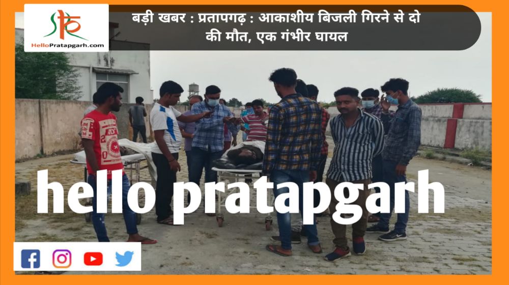 बड़ी खबर : प्रतापगढ़ : आकाशीय बिजली गिरने से दो की मौत, एक गंभीर घायल