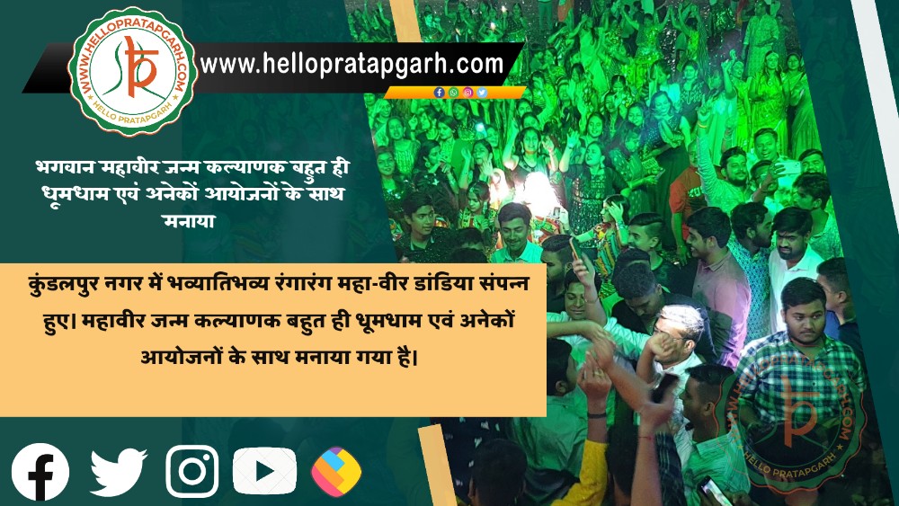 भगवान महावीर जन्म कल्याणक बहुत ही धूमधाम एवं अनेकों आयोजनों के साथ मनाया
