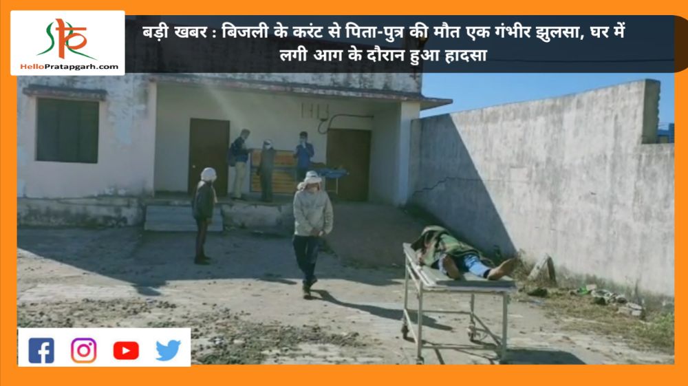 बड़ी खबर : बिजली के करंट से पिता-पुत्र की मौत एक गंभीर झुलसा, घर में लगी आग के दौरान हुआ हादसा
