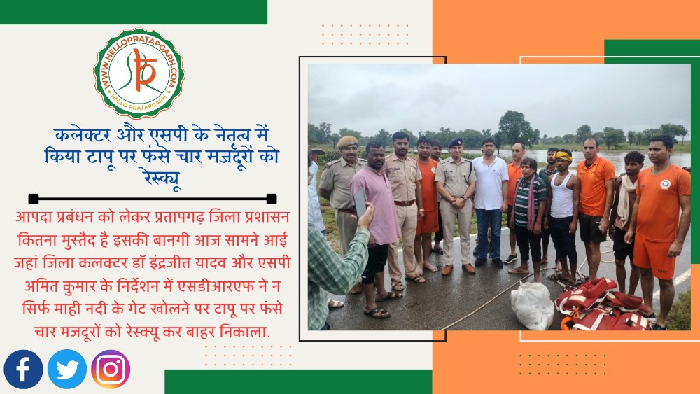 कलेक्टर और एसपी के नेतृत्व में किया टापू पर फंसे चार मजदूरों को रेस्क्यू, तीन घंटे में एसडीआरएफ की टीम ने किया रेस्क्यू
