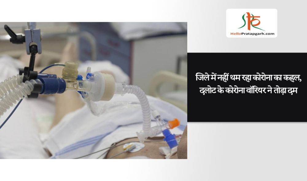 जिले में नहीं थम रहा कोरोना का कहल, दलोट के कोरोना वॉरियर ने तोड़ा दम
