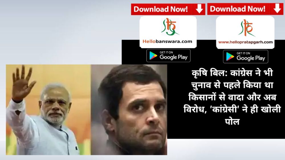 कृषि बिल: कांग्रेस ने भी चुनाव से पहले किया था किसानों से वादा और अब विरोध, 'कांग्रेसी' ने ही खोली पोल