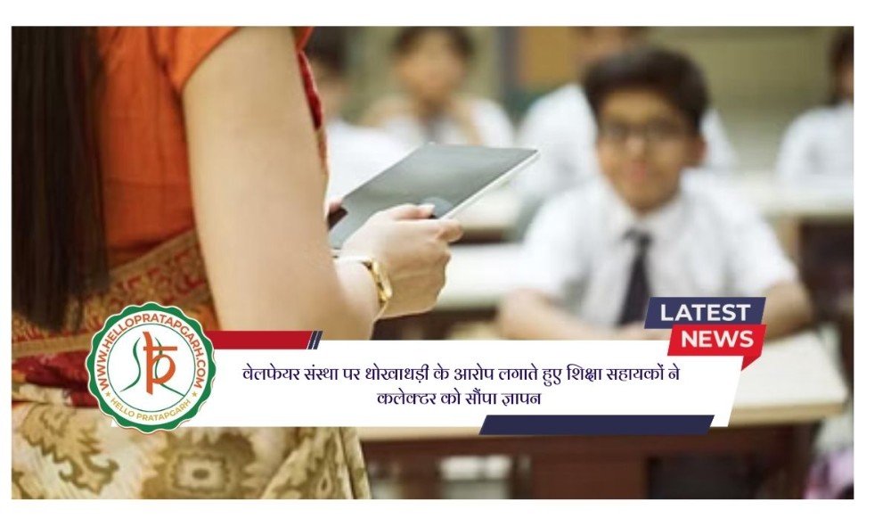 वेलफेयर संस्था पर धोखाधड़ी के आरोप लगाते हुए शिक्षा सहायकों ने कलेक्टर को सौंपा ज्ञापन 