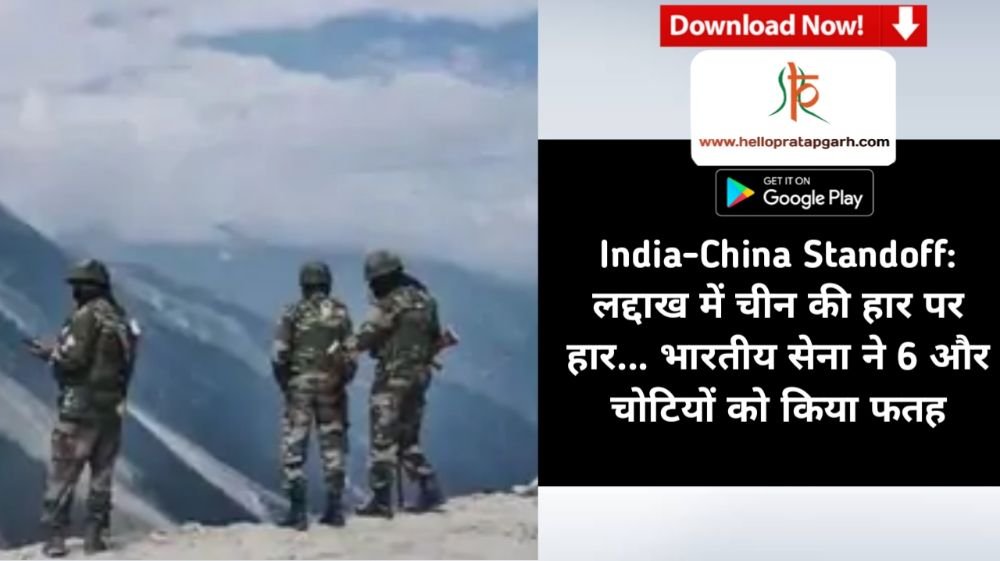 India-China Standoff: लद्दाख में चीन की हार पर हार... भारतीय सेना ने 6 और चोटियों को किया फतह