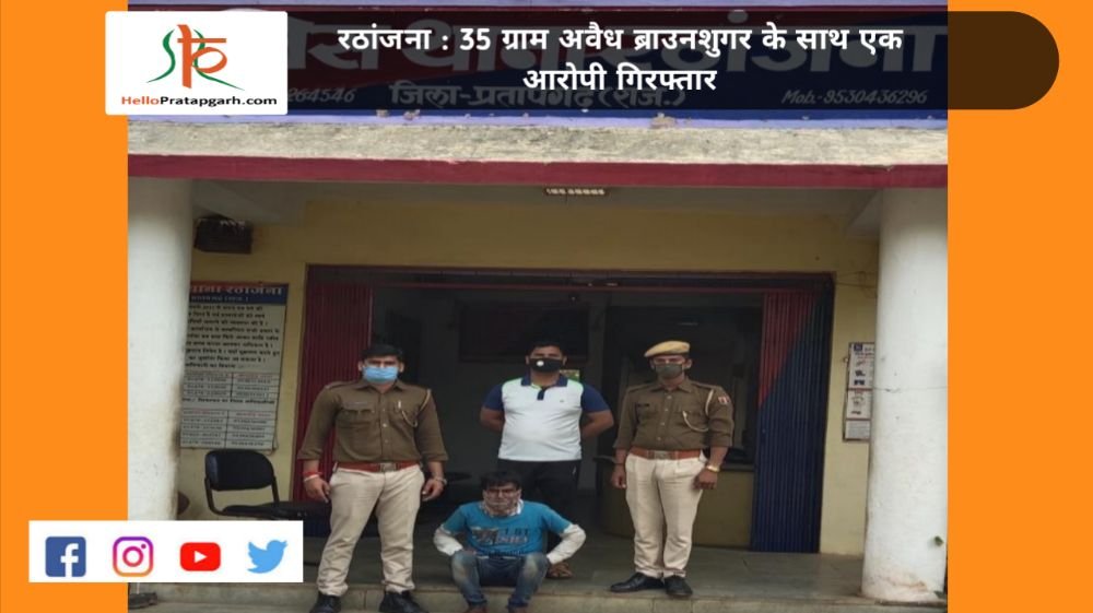 रठांजना : 35 ग्राम अवैध ब्राउनशुगर के साथ एक आरोपी गिरफ्तार