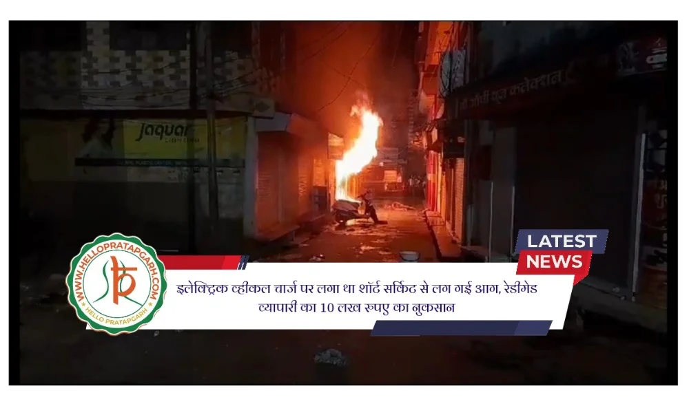 इलेक्ट्रिक व्हीकल चार्ज पर लगा था शॉर्ट सर्किट से लग गई आग, रेडीमेड व्यापारी का 10 लख रुपए का नुकसान