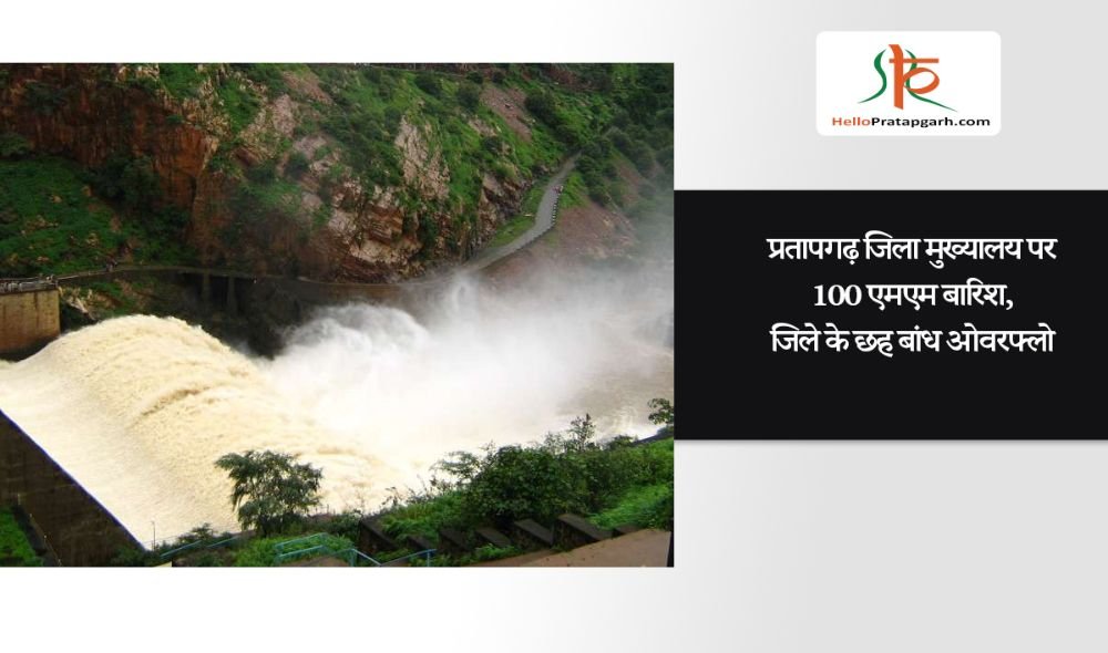 प्रतापगढ़ जिला मुख्यालय पर 100 एमएम बारिश, जिले के छह बांध ओवरफ्लो