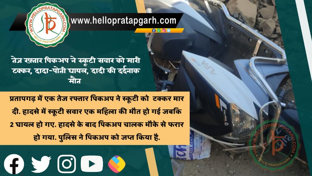तेज रफ़्तार पिकअप ने स्कूटी सवार को मारी टक्कर, दादा-पोती घायल, दादी की दर्दनाक मौत 