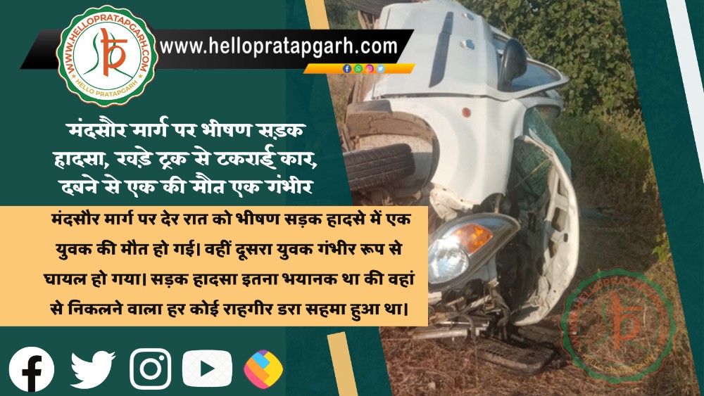 प्रतापगढ़- मंदसौर मार्ग पर भीषण सड़क हादसा, खड़े ट्रक से टकराई कार,  दबने से एक की मौत एक गंभीर