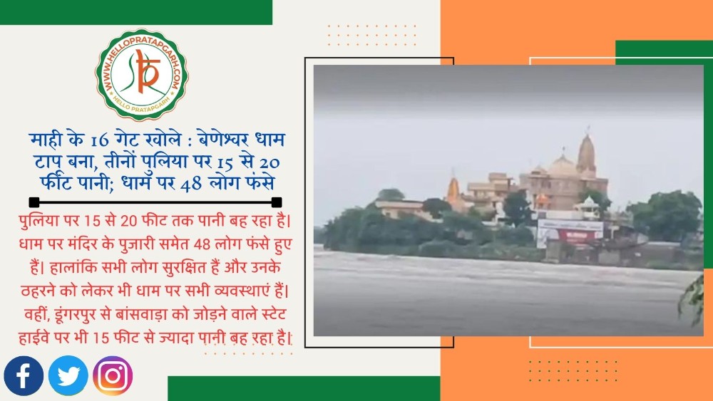 माही डेम के सभी 16 गेट खोले : बेणेश्वर धाम टापू बना, तीनों पुलिया पर 15 से 20 फीट पानी ; धाम पर 48 लोग फंसे
