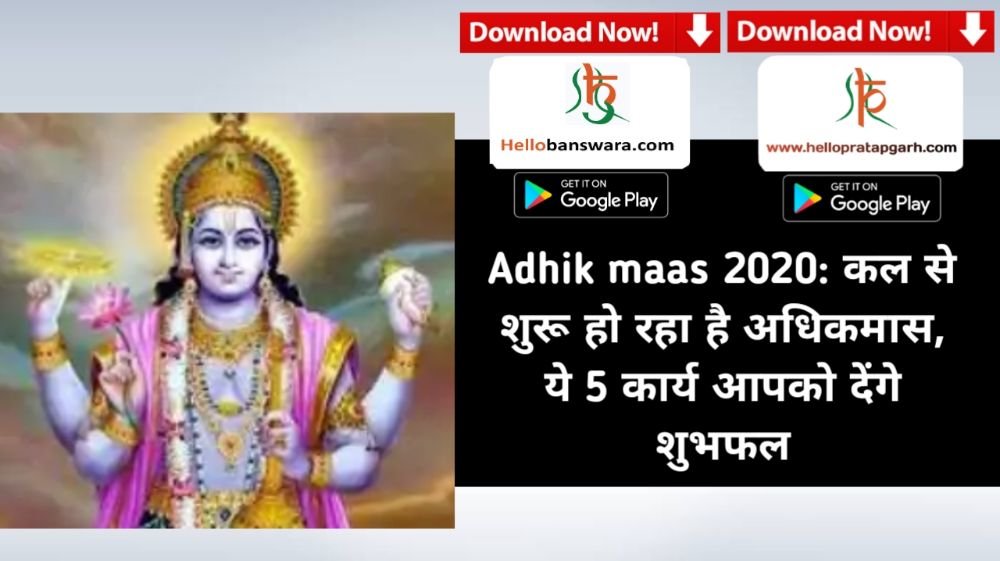 Adhik maas 2020: कल से शुरू हो रहा है अधिकमास, ये 5 कार्य आपको देंगे शुभफल