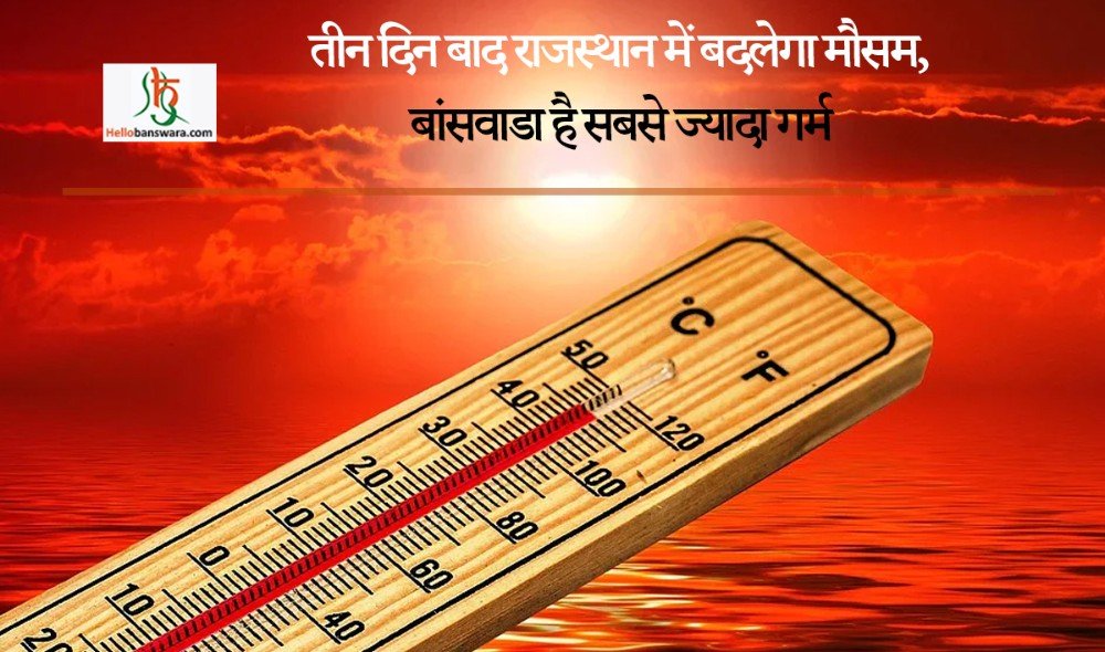 तीन दिन बाद राजस्थान में बदलेगा मौसम, बांसवाडा है सबसे ज्यादा गर्म
