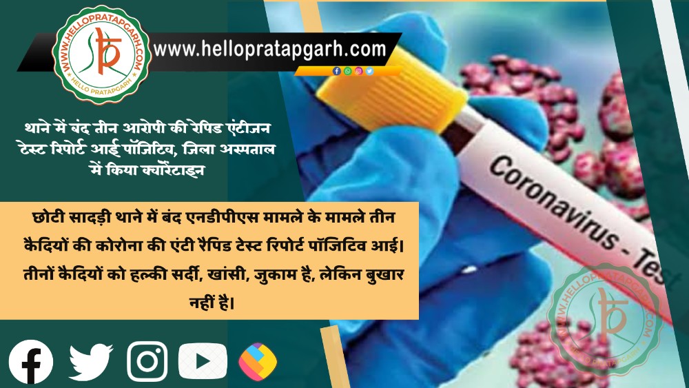 थाने में बंद तीन आरोपी की रेपिड एंटीजन टेस्ट रिपोर्ट आई पॉजिटिव, जिला अस्पताल में किया क्वॉरेंटाइन