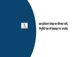 सब इंस्पेक्टर परीक्षा का परिणाम जारी, नियुक्ति पत्र भी वेबसाइट पर अपलोड