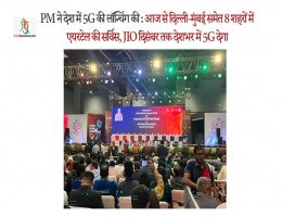 PM ने देश में 5G की लॉन्चिंग की : आज से दिल्ली-मुंबई समेत 8 शहरों में एयरटेल की सर्विस, JIO दिसंबर तक देशभर में 5G देगा