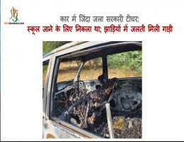 कार में जिंदा जला सरकारी टीचर: स्कूल जाने के लिए निकला था; झाड़ियों में जलती मिली गाड़ी