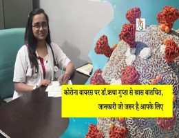 कोरोना वायरस पर डॉ.ऋचा गुप्ता से खास बातचित, जानकारी जो जरूर है आपके लिए