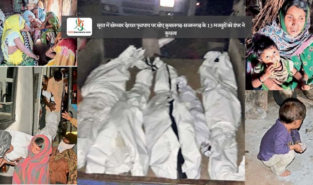 सूरत में सोमवार देररात फुटपाथ पर सोए कुशलगढ़-सज्जनगढ़ के 13 मजदूरों को डंपर ने कुचला