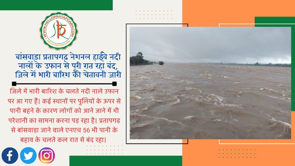 बांसवाड़ा प्रतापगढ़ नेशनल हाईवे 56 नदी नालों के उफान से पूरी रात रहा बंद, जिले में भारी बारिश की चेतावनी जारी