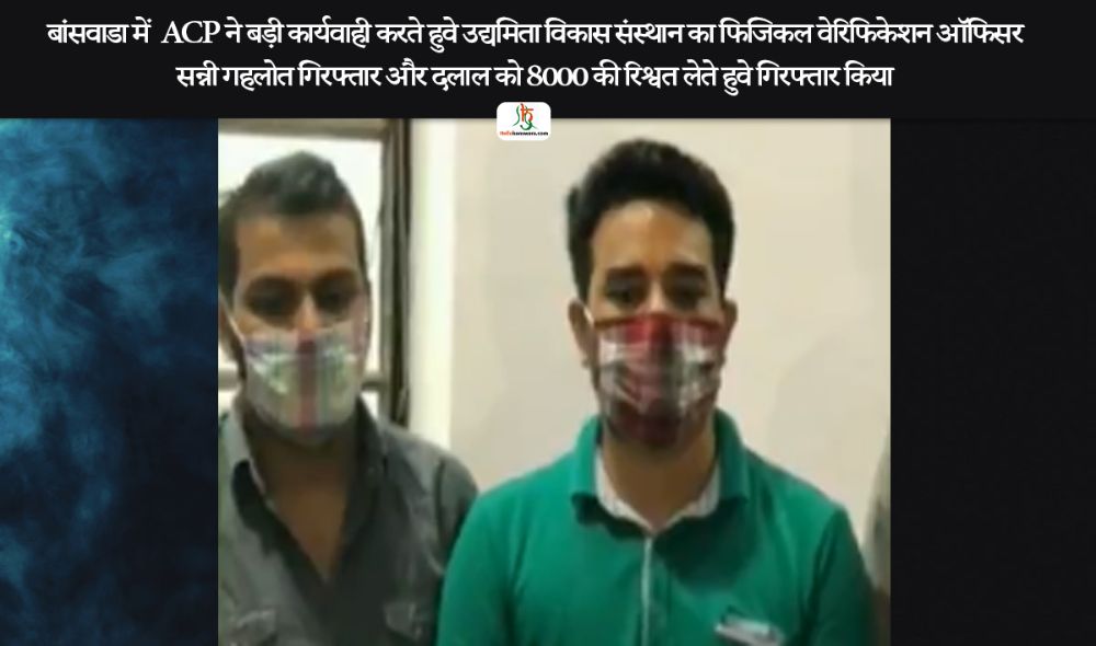ACP ने बड़ी कार्यवाही करते हुवे उद्यमिता विकास संस्थान का फिजिकल वेरिफिकेशन ऑफिसर और दलाल को रिश्वत लेते हुवे गिरफ्तार किया