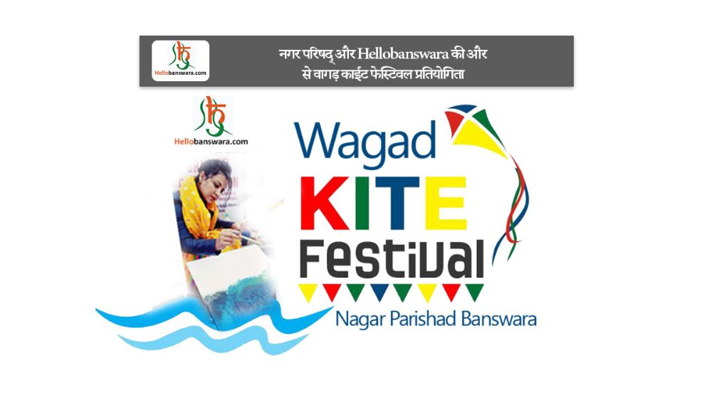 नगर परिषद् और Hellobanswara की और से वागड़ काईट फेस्टिवल प्रतियोगिता