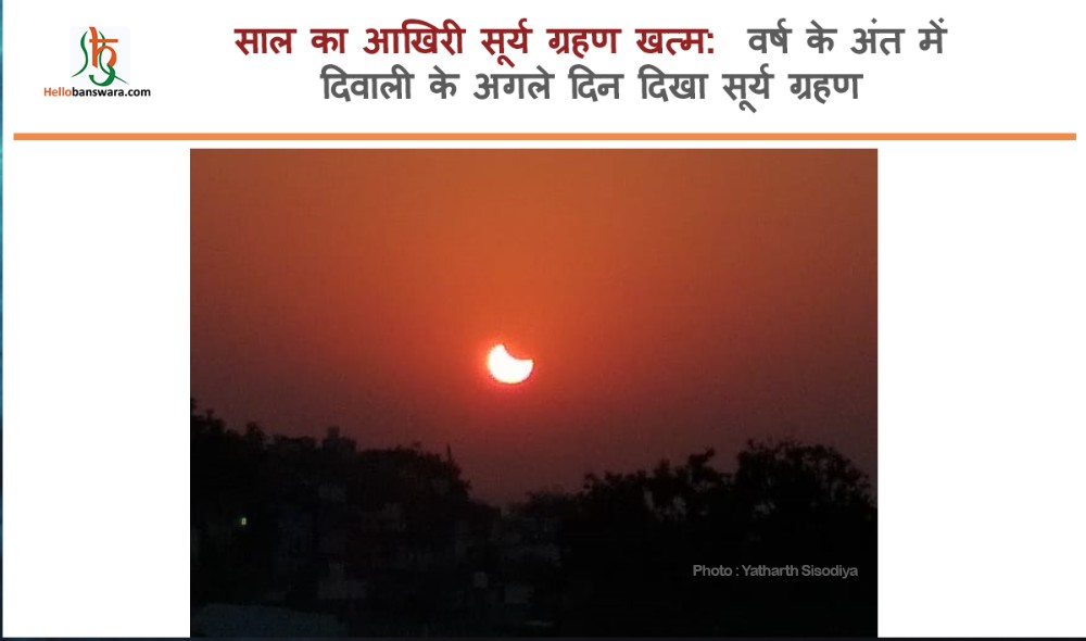 साल का आखिरी सूर्य ग्रहण खत्म: वर्ष के अंत में दिवाली के अगले दिन दिखा सूर्य ग्रहण