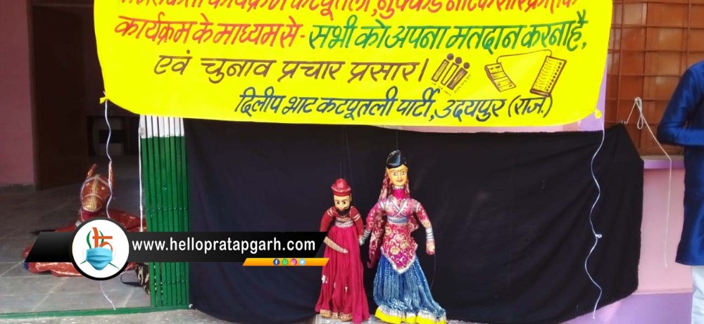 धरियावद विधानसभा उपचुनाव : कठपुतली और सांस्कृतिक कार्यक्रमों के माध्यम से निर्वाचन विभाग कर रहा मतदाताओं को जागरुक 