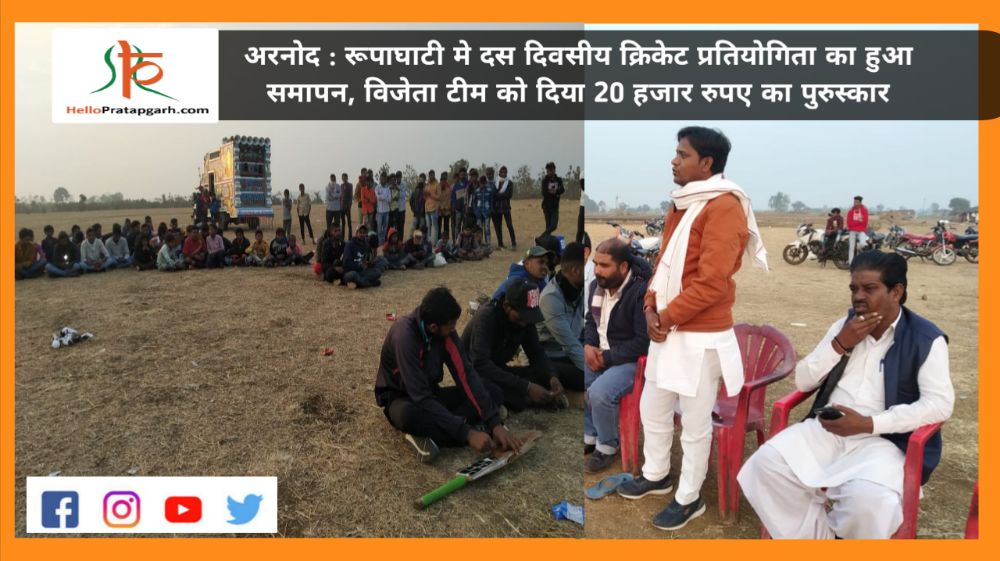 अरनोद : रूपाघाटी मे दस दिवसीय क्रिकेट प्रतियोगिता का हुआ समापन, विजेता टीम को दिया 20 हजार रुपए का पुरुस्कार