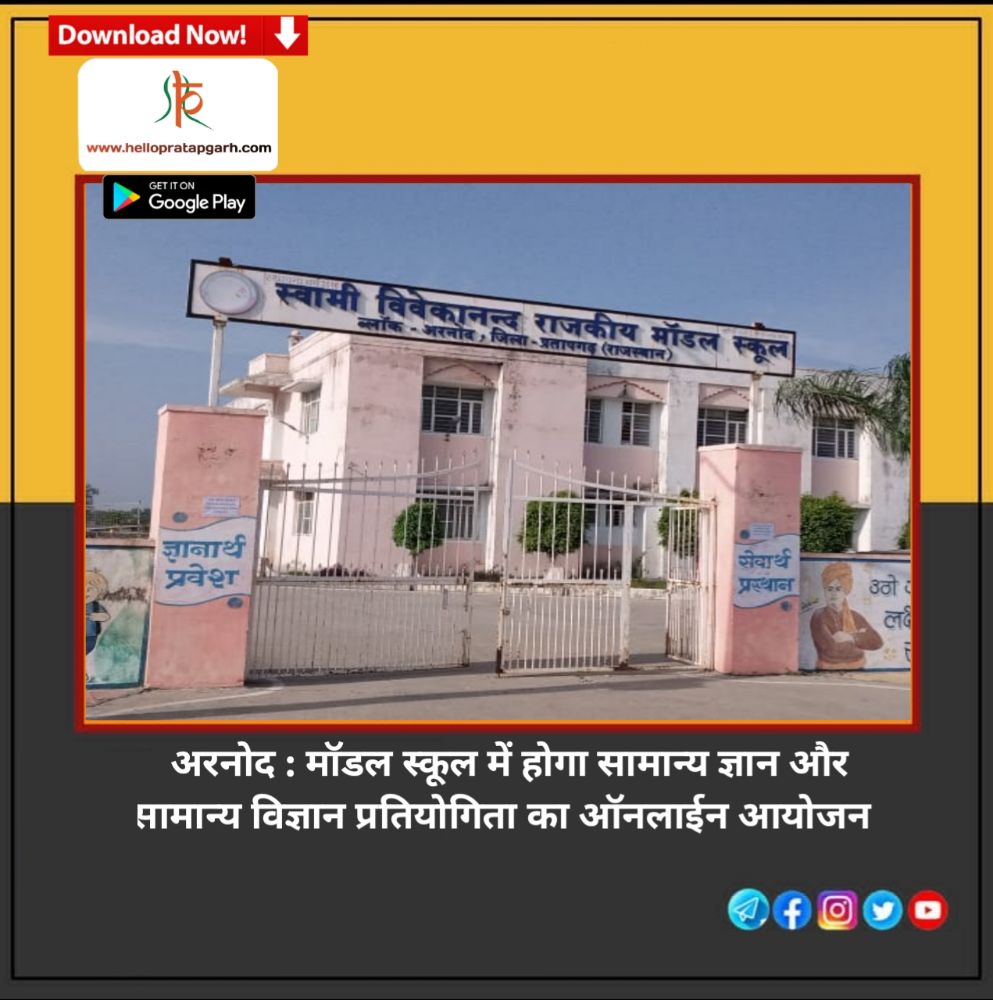 अरनोद : मॉडल स्कूल में होगा सामान्य ज्ञान और सामान्य विज्ञान प्रतियोगिता का ऑनलाईन आयोजन