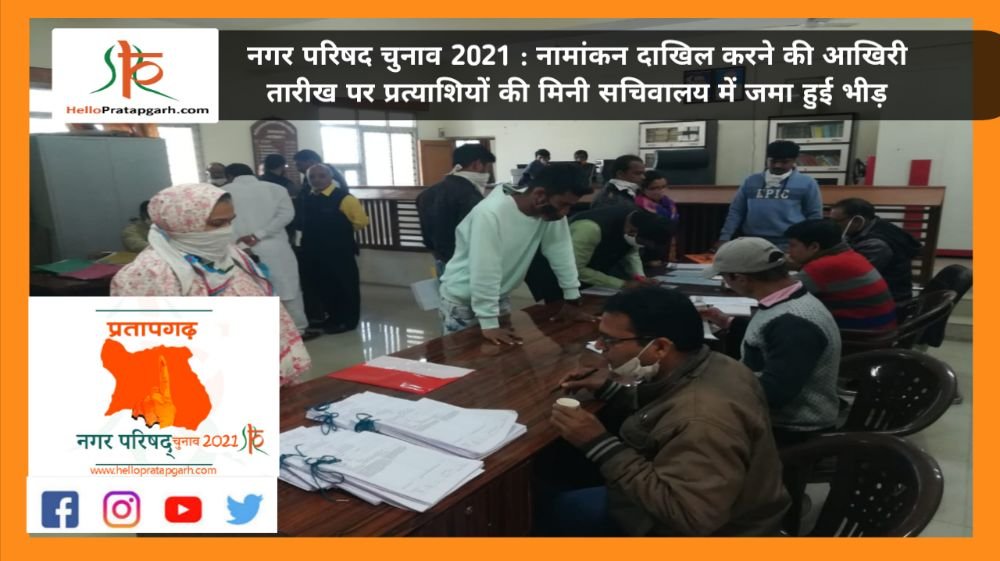 नगर परिषद चुनाव 2021 : नामांकन दाखिल करने की आखिरी तारीख पर प्रत्याशियों की मिनी सचिवालय में जमा हुई भीड़