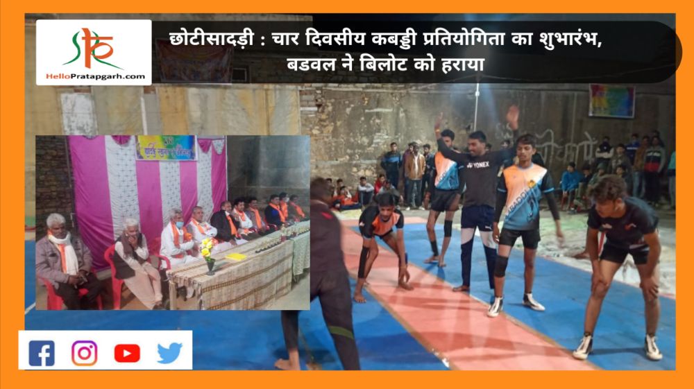 छोटीसादड़ी : चार दिवसीय कबड्डी प्रतियोगिता का शुभारंभ, बडवल ने बिलोट को हराया