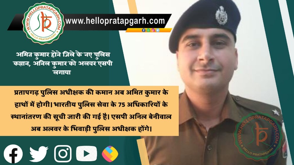 अमित कुमार होंगे जिले के नए पुलिस कप्तान, अनिल कुमार को अलवर एसपी लगाया
