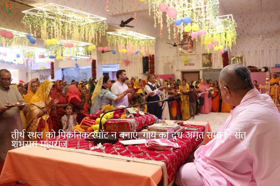 तीर्थ स्थल को पिकनिक स्पॉट न बनाएं, गाय का दूध अमृत समान : संत शंभूराम महाराज